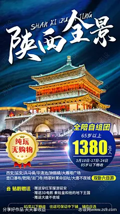 陕西全景西安旅游海报-源文件-志设网-zs9.com