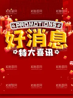 好消息  - 源文件下载【酷图网】好消息,好消息海报,重磅消息,喜讯,特大好消息,喜报,好消息公告栏,捷报,好消息公告,好消息通知,好消息展板,好消息模板,好消息素材,优惠喜讯,打折喜讯,优惠活动,喜讯展板,