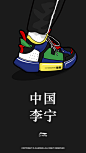 #sneaker art
#李宁 悟道2 ACE（1080 x 1920）
via @Allen15號系Vicky控