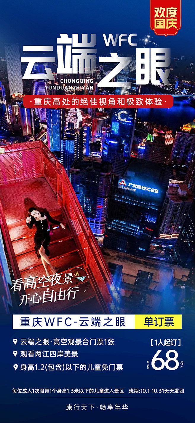 重庆云端之眼旅游海报-源文件