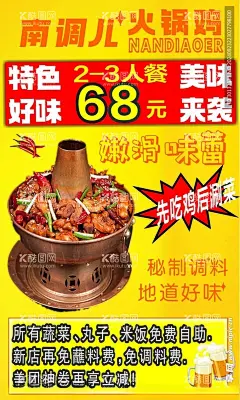 南调儿火锅鸡写真海报展板画面  - 源文件下载【酷图网】写真,海报,火锅鸡,展板,画面,彩页,车贴,户外,室内,南调儿,鸡,火锅