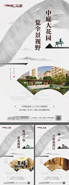 海报 房地产 价值点 卖点 配套 花园 户型 视野 电梯 新中式 