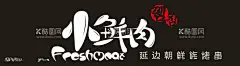 小鲜肉  - 源文件下载【酷图网】logo设计,logo绘制,高端logo,标志设计,纸张效果logo,名片logo,店招样机,立体logo,印章,盖章,插画,智能贴图,效果图,压痕logo,纸张样机,烫银样机馄饨,大馄饨,鲜虾云吞面,小馄饨云吞,鲜虾云吞,清汤馄饨,三鲜馄饨,鲜肉云吞,手工馄饨,鲜虾净云吞,鲜肉馄饨,家常馄饨