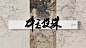@凉辞w ｜碎玉投珠 六月板写练习