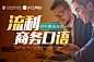 口语加分最后一课
