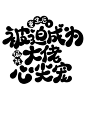 q版字设@棠棠爱吃糖
重生后被迫成为偏执大佬心尖宠