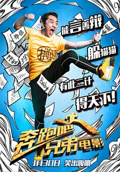 《腾讯》《奔跑吧兄弟》电影海报彩蛋双发 正能量贺岁