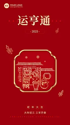 企业春节初三节日祝福大字风全屏竖版海报