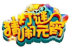 yashio采集到节日