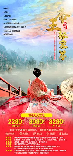 帝王张家界旅游海报-源文件
