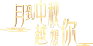 月到中秋越想你