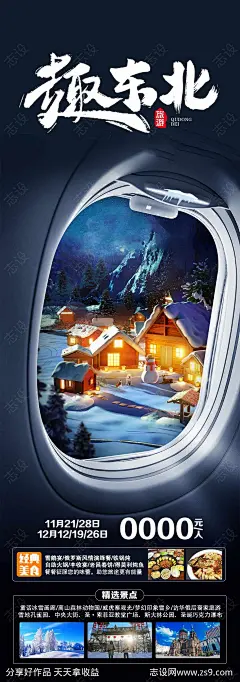 东北旅游海报-源文件-志设网-zs9.com