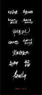 手写的青春-字体传奇网-中国首个字体品牌设计师交流网