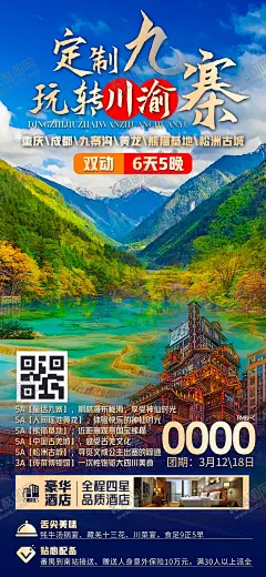 九寨沟旅游海报 【酷图网】海报,旅游,旅行,九寨沟,川渝,重庆,四川,山水,森林,玩转,