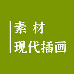 神奇的六六采集到素材-现代插画