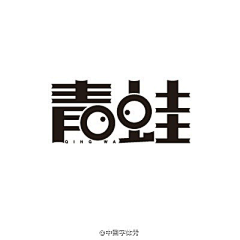 慕川·0000采集到字体效果