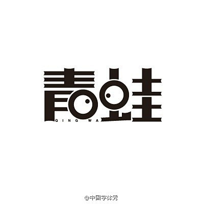#字体秀#中国字体秀，为字体发声！作者：...