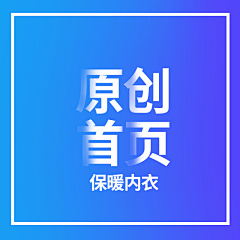 ┌↘姜尒猪采集到【首页】保暖内衣类