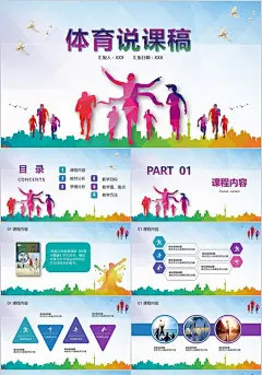 青春体育说课稿户外运动健身活动比赛策划户外锻炼球ppt模板