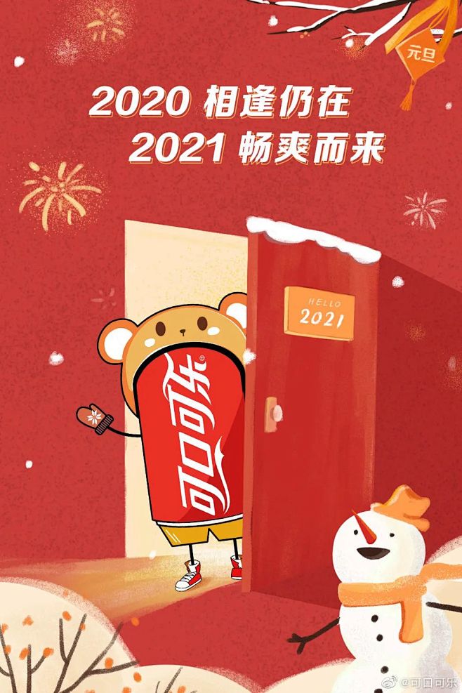 2021各大品牌跨年&元旦借势海报回顾合...