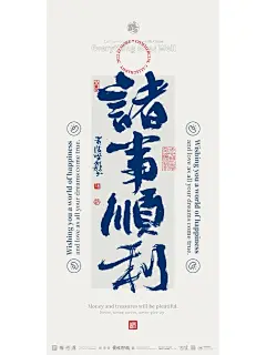 诸事顺利开局顺势书法手写国潮壁纸系列
