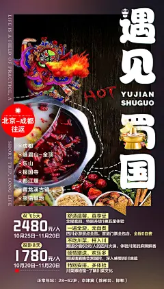 遇见蜀国四川旅游海报