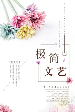 简约文艺小清新海报
