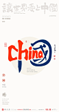 我爱中国中英文合体字|合体字|中国风|白墨文化|商业书法|版式设计|创意字体|书法字体|字体设计|海报设计|黄陵野鹤|CHINA