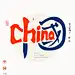 我爱中国中英文合体字|合体字|中国风|白墨文化|商业书法|版式设计|创意字体|书法字体|字体设计|海报设计|黄陵野鹤|CHINA