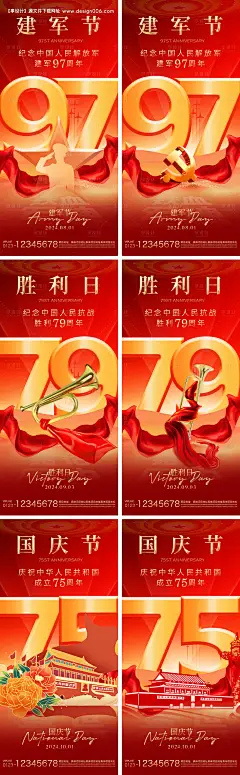 编号：63870025146603849【享设计】源文件下载-建军节胜利日国庆节系列海报