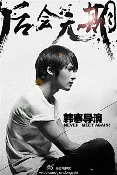 #后会无期# 海外概念版海报，以及部分主演的海报概念展示，能力有限，纯致敬。祝电影拍摄顺利，感谢@韩寒 所做的一切，“阳光无法照亮每一个角落，善良也无法冲去所有的恶意，真诚也无法解释所有的误解。旅途里不要被坏天气牵绊了，前行吧朋友，你总会遇见心上人。”@亭林镇工作室 @后会无期