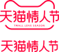 2022 天猫 情人节 logo png图
