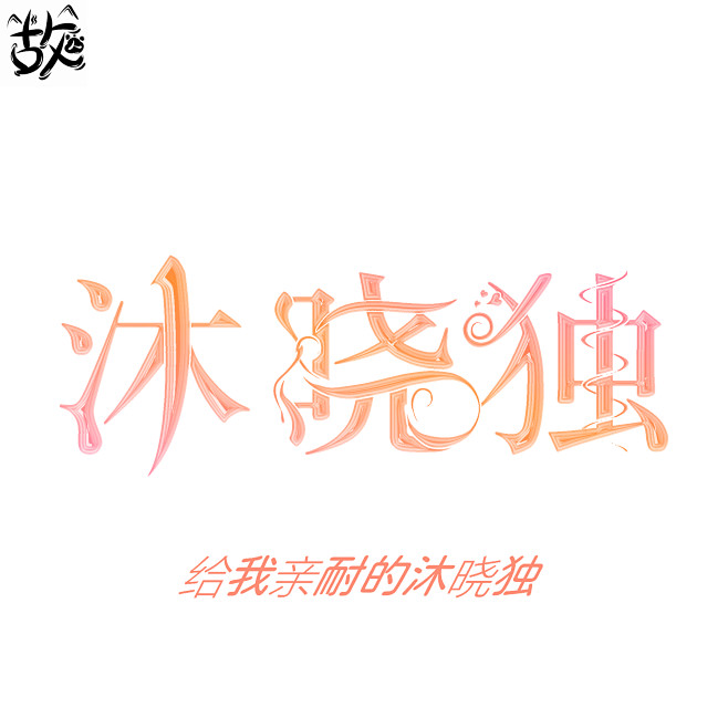 故人字效/沐晓独
列表福利啦～