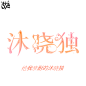 故人字效/沐晓独
列表福利啦～
