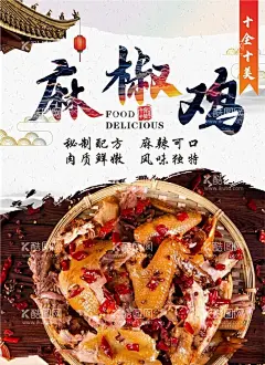 麻辣鸡  - 源文件下载【酷图网】麻辣鸡,麻辣鸡海报,美食,传统美食,卤料,鸭货,卤味,美食广告,餐饮广告,餐饮海报,美食海报