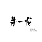 中秋福利鸭 可约字啊嘿
朱一龙/禁改禁拆禁用于logo/关注可商可用/更多素材请关注@顾竹辰/欢迎采集