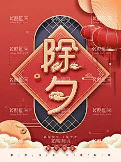 除夕  - 源文件下载【酷图网】除夕,除夕夜海报,除夕海报,恭贺新春,除夕广告,年夜饭,除夕素材,团圆饭,大年三十,大拜年,除夕夜年夜饭,除夕夜团聚,除夕夜团圆,除夕夜图画,除夕夜贺卡,除夕年夜饭,除夕夜活动,除夕夜宣传,初一年除夕,大年夜,除夕守岁,辞旧迎新,跨年狂欢,