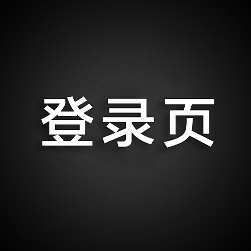 登录页