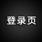 登录页
