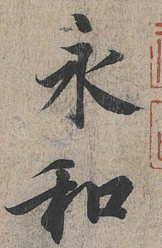 2田蕴章说:因为这三个原因,初学行书不要从《兰亭序》入手baijiahao