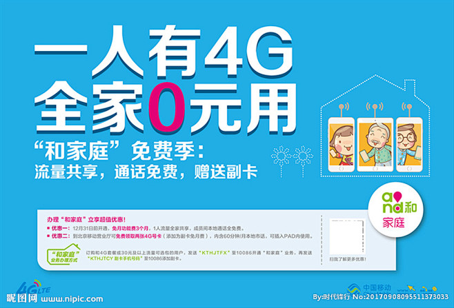 中国移动和家庭横版海报