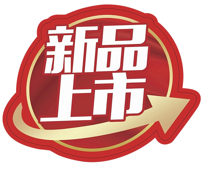 新品升级