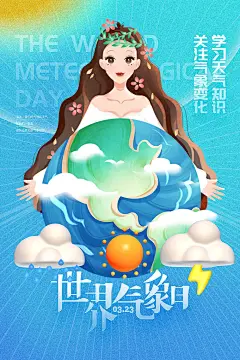 国际气象日节日宣传海报