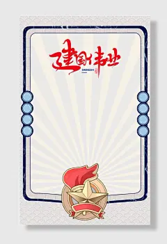 建国伟业展板