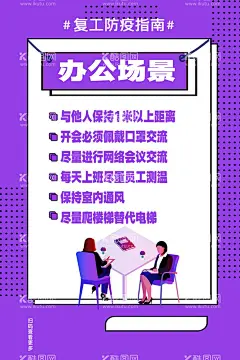 企业复工 注意事项  - 源文件下载【酷图网】企业复工,注意事项,预防新冠海报,企业,复工,注意,事项,预防,海报,