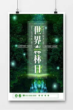 现代创意时尚世界森林日海报-众图网