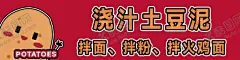 土豆泥 【酷图网】土豆泥,麻辣粉,酸菜马铃薯,家常,土豆泥拌粉,米粉,干拌米粉,重庆拌粉,地方小吃,臊子拌粉,干拌粉,拌粉条,重庆美食,川味美食,土豆泥拌面,土豆泥拌,土豆,板面,国风拌面,国潮拌面,国风土豆泥,国潮土豆泥,网红美食,小吃摊,拌面海报,土豆泥海报,土豆泥面,拌面土豆泥,土豆拌面,拌面土豆
