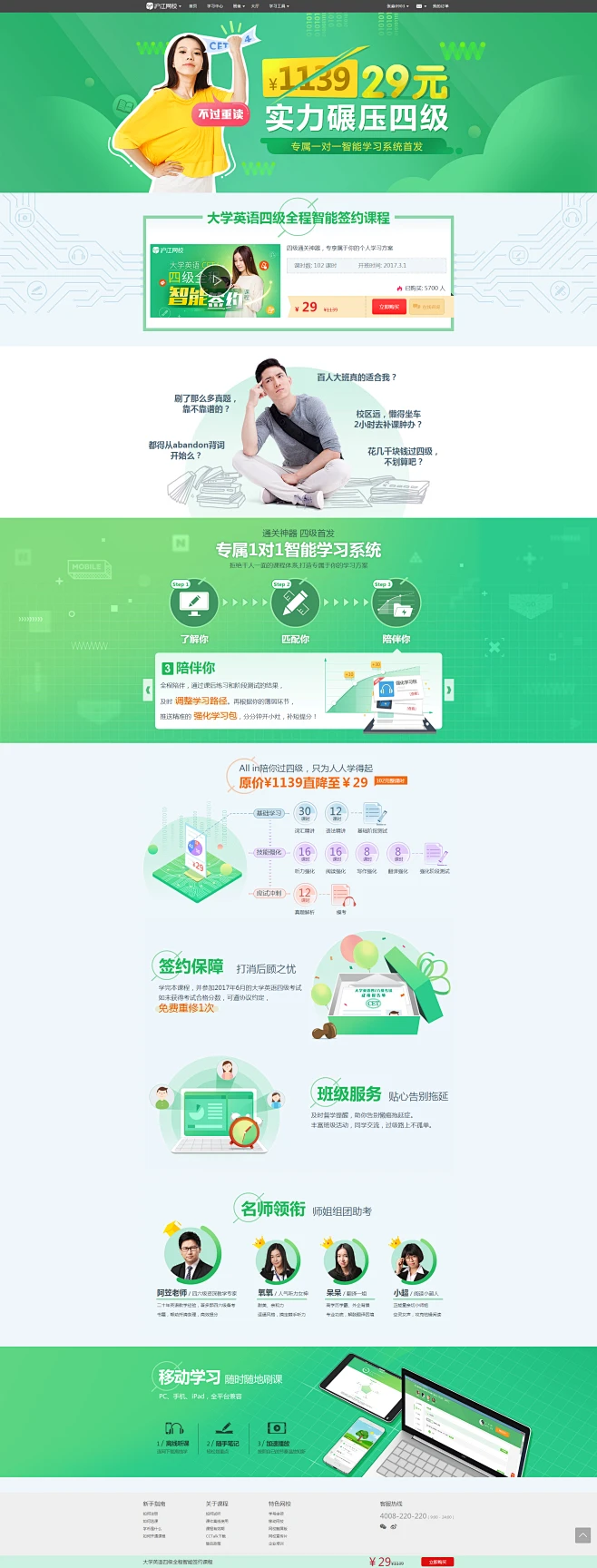 沪江网校-大学英语四级课程全程智能签约