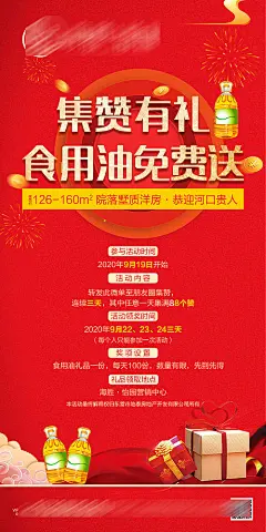 【源文件下载】 海报 地产 集赞 送油 礼品 活动 红金 239301