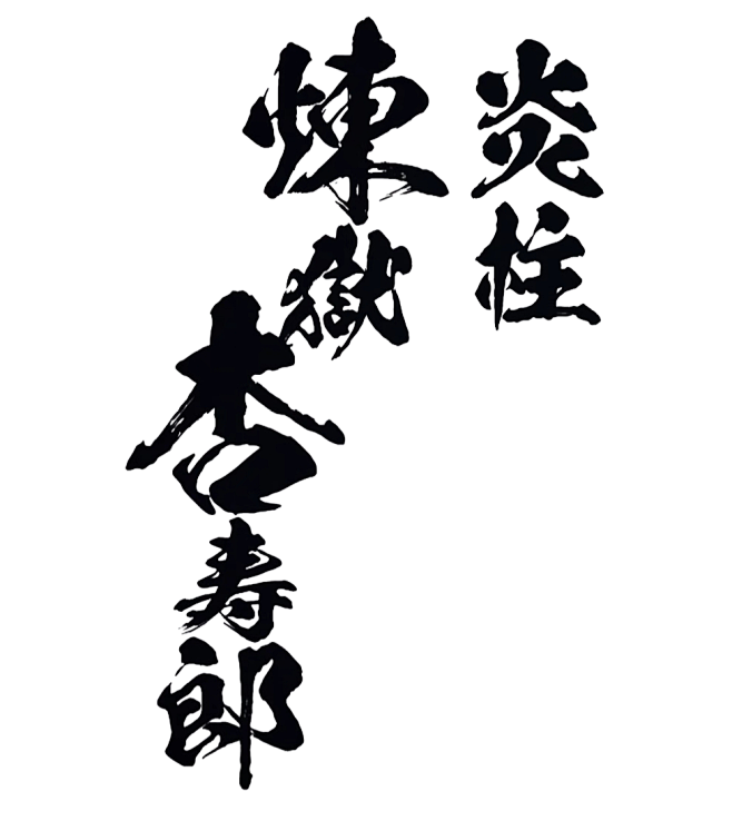 炎柱 炼狱杏寿郎 png素材